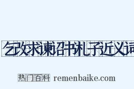 乞改求谏诏书札子近义词是什么意思的图片